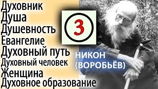 Не открывай Себя Никому! Никон (Воробьев) 3