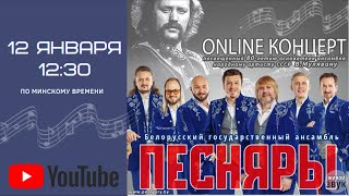 ПЕСНЯРЫ-Онлайн в день 80-летия Владимира Мулявина (Минск 2021)