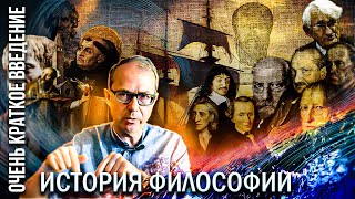 История философии за 20 минут: очень краткое введение