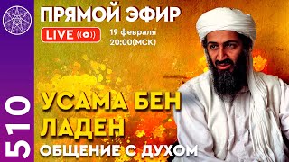 #510 Усама Бен Ладен. Общение с Духом. Прямой эфир