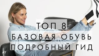 ТОП 8 - БАЗОВАЯ СОВРЕМЕННАЯ ОБУВЬ НА ВСЕ СЕЗОНЫ