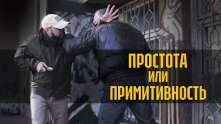 Простота и примитивность в самообороне