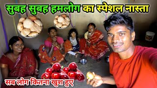 सुबह सुबह हमलोग का स्पेशल नास्ता | सब लोग कितना खुश हुए | Village Family Vlog