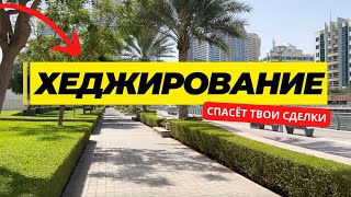 Что такое ХЕДЖИРОВАНИЕ в трейдинге? 🔥СПАСЕТ ТЕБЯ!