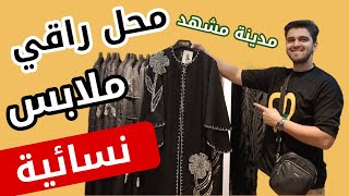 محل ملابس نسائية راقية في مدينة مشهد شارع سجاد