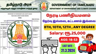 தமிழ்நாடு அரசு சுற்றுச்சுழல் மற்றும் காலநிலை மற்றத் துறையில் வேலை | TN Govt job | New update