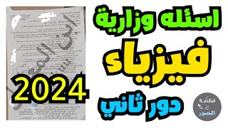 اسئله فيزياء دور ثاني للصف  ثالث متوسط 2024