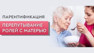 Парентификация. Перепутывание ролей с матерью