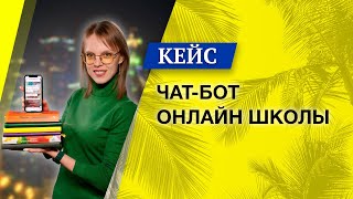 Чат бот для Онлайн школы | Автоматизация продаж