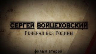 Обратный отсчёт. «Сергей Войцеховский. Генерал без Родины». Фильм второй