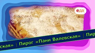 Пирог «Пани Валевская» | Выпечка на пАру