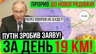 ❌ПУТІН ЗРОБИВ ЗАЯВУ❗ЗСУ ПРОЙШЛИ ЩЕ 19 КМ❗Зведення з фронту 12.08.24