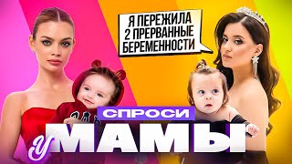 ИВЕТА КОЧКОНЯН: про две прерванные беременности, сложные роды // СПРОСИ У МАМЫ #1 х АНЯ ИЩУК