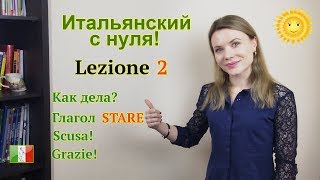 Итальянский с нуля. Lezione 2. Как дела, извинения и спасибо по-итальянски. Глагол STARE