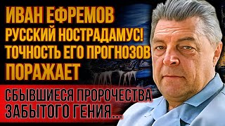 ВОТ КАКУЮ ТАЙНУ НАШЛИ КГБ. Сбывшиеся предсказания Ивана Ефремова - «Агент внеземной цивилизации»