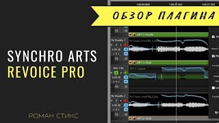 Используем Revoice Pro от Synchro Arts