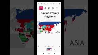 какую страну поделим