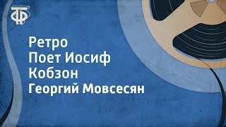 Георгий Мовсесян. Ретро. Поет Иосиф Кобзон (1988)