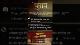 Chunaav | Short Film CEO maharashtra | Avinash Shembatwad | #comment #viral