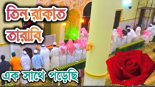 বিতির নামাজ এবং তারাবির নামাজ এক সাথে Bitir Namaz And Tarabi Saoudi arab