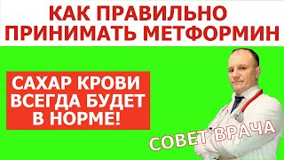 Метформин. Как правильно принимать Метформин при сахарном диабете 2 типа. Совет врача.