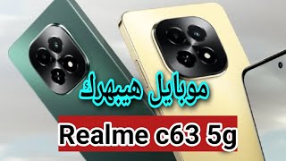 ريلمي سي 63 5G هل يستحق الشراء أم لا؟  ريلمى c63 5g