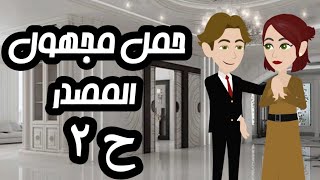 الحلقة ٢ / للكاتب منصور سيد