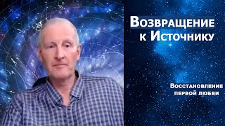 Восстановление первой любви. Возвращение к Источнику... Майк Парсонс