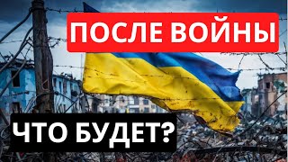 Что будет после войны | Когда закончится война | Аналитика