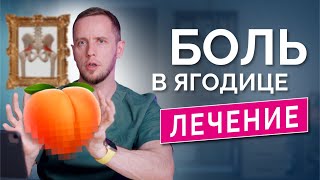 Синдром грушевидной мышцы, БОЛЬ В ГЛУБИНЕ ЯГОДИЦЫ – как поставить диагноз, как лечить