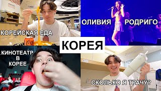 УЛЕТЕЛ В КОРЕЮ! (Концерт Оливии Родриго, Корейская Еда, Сходил в Кино на Чонгука, Мои Траты)