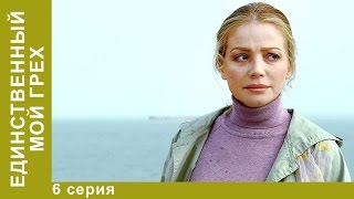 Единственный Мой Грех. Сериал. 6 Серия. Мелодрама