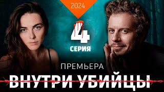 ВНУТРИ УБИЙЦЫ 4 СЕРИЯ (сериал 2024) Кинопоиск. анонс и дата выхода