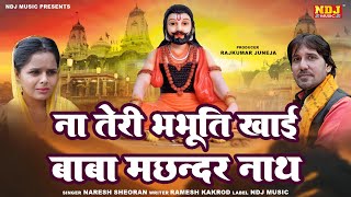 ना तेरी भभूति खाई बाबा मछन्दर नाथ | Naresh Sheoran | Guru Gorakhnath Bhajan | Goga Medi Bhajan