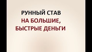 НА БОЛЬШИЕ, БЫСТРЫЕ ДЕНЬГИ. РУННЫЙ СТАВ.