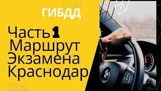 Маршрут экзамена ГИБДД Краснодар часть 1 ( подготовлю к экзамену 8-964-923-6-321)