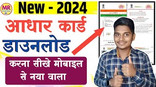 aadhar card kaise download karen। New aadhar card downloade kaise kare 2024। Aadhar card download।