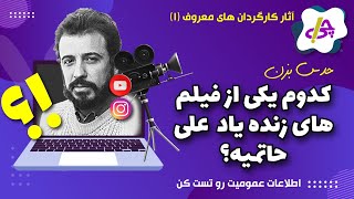 "آزمون اطلاعات عمومی: آثار ماندگار علی حاتمی رو می‌شناسی؟ حدس بزن!"