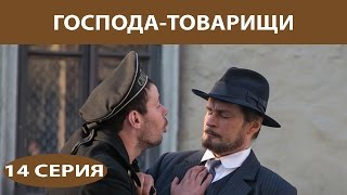 Господа-Товарищи. Сериал. Серия 14 из 16. Феникс Кино. Детектив