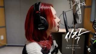 [Special Clip] 시연 (드림캐쳐) '시작'