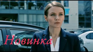 ЭТА МЕЛОДРАМА ПОРАЗИЛА ИНТЕРНЕТ! ФИЛЬМ О ЛЮБВИ И ПРЕДАТЕЛЬСТВЕ! 