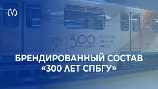 Брендированный состав «300 лет СПБГУ»