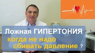 Ложная ГИПЕРТОНИЯ - почему не всегда надо сбивать повышенное давление.