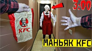 НИКОГДА НЕ ДЕЛАЙ ЗАКАЗ В KFC в 3:00 *Маньяк из КФС напал*