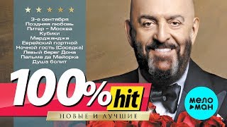 Михаил Шуфутинский - 100%хит - новые и лучшие песни