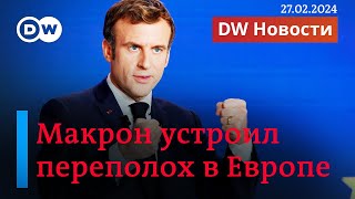 🔴Пошлют ли европейцы войска в Украину, и что не так с заявлением Макрона. DW Новости