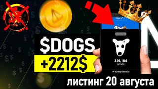 Листинг DOGS 20 августа - Скоро сможем вывести деньги с догс в телеграм - Как продать DOGS