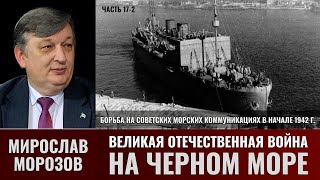 Мирослав Морозов. Великая Отечественная война на Черном море. Часть 17-2