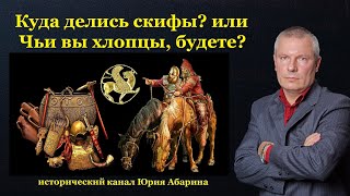 Куда делись скифы? или Чьи вы хлопцы, будете?