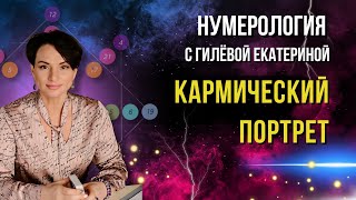 О курсе кармический портрет/ Нумерология с Гилёвой Екатериной